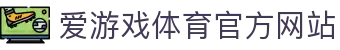 爱游戏 (AYX)中国官方网站_AYXSPORTSAPP